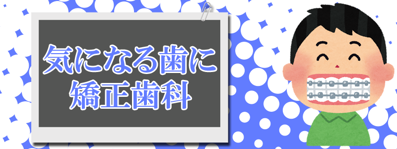 気になる歯に矯正歯科